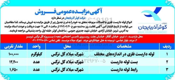 مزایده عمومی فروش انواع لوله داربست فلزی با اتصالات مربوطه