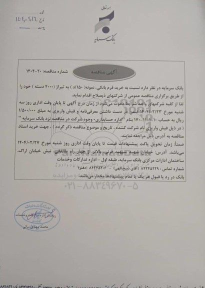 مناقصه خرید فرم بانکی، نمونه (150/ د) به تیراژ (4000 دسته)