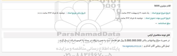 استعلام اقلام موتوری MAN