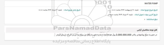 استعلام WATER PUMP