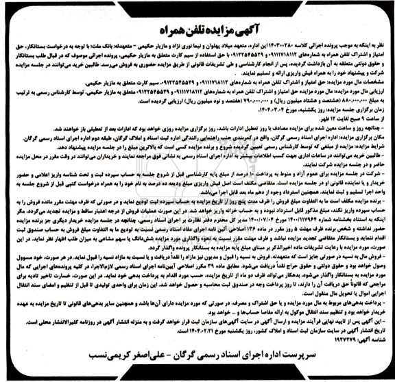 مزایده فروش تلفن همراه