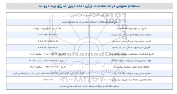 استعلام خرید 1 عدد دریل شارژی برند دیوالت