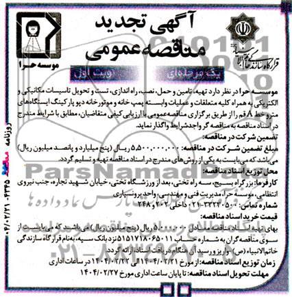 تجدید مناقصه تهیه، تامین، حمل، نصب راه اندازی، تست و تحویل تاسیسات مکانیکی و الکتریکی پمپ خانه و موتورخانه...