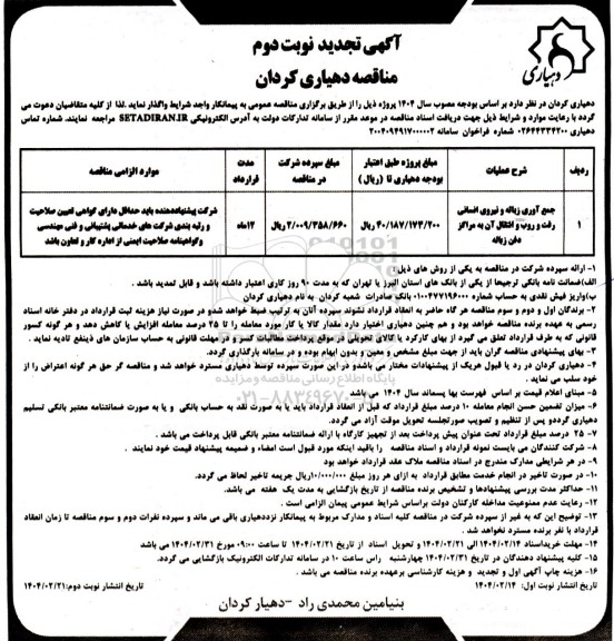 مناقصه جمع آوری زباله و نیروی انسانی رفت و روب و انتقال آن به مراکز دفن زباله - تجدید نوبت دوم