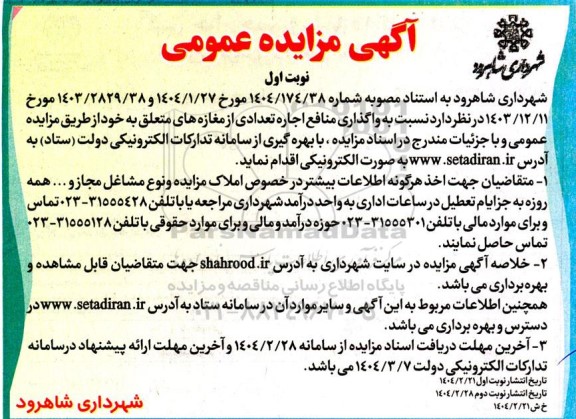 مزایده واگذاری منافع اجاره تعدادی از مغازه های متعلق به خود