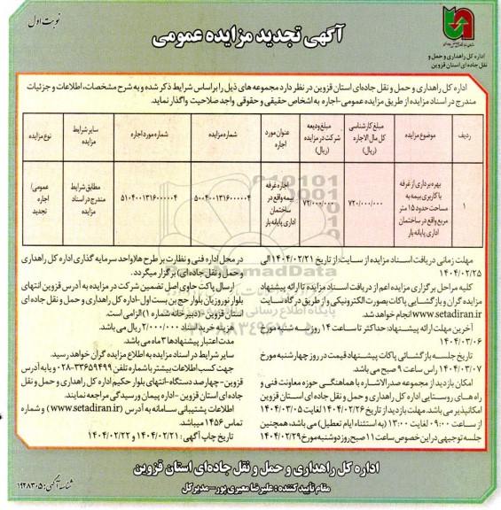 تجدید مزایده بهره برداری از غرفه با کاربری بیمه به مساحت حدود 15 متر مربع