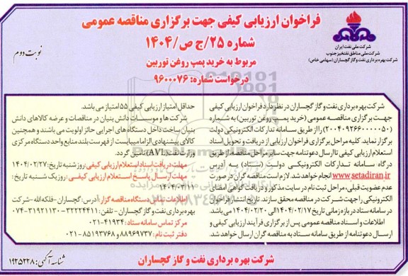مناقصه عمومی خرید پمپ روغن توربین- نوبت دوم