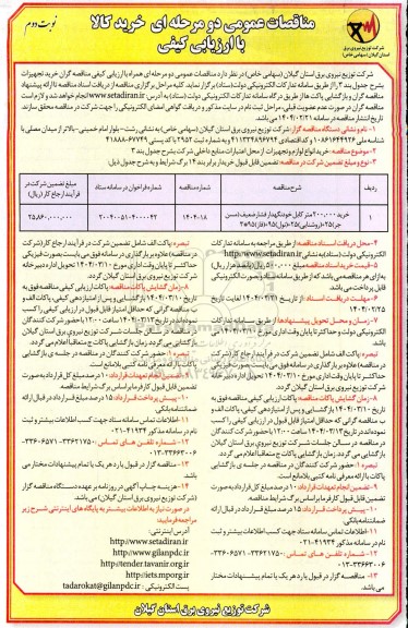 مناقصه خرید 200.000 متر کابل خودنگهدار فشار ضعیف (مسنجر) .. نوبت دوم 