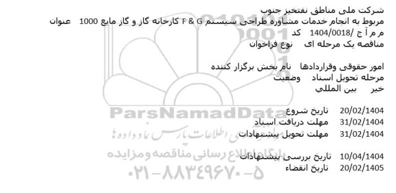 فراخوان   انجام خدمات مشاوره طراحی سیستم F& G کارخانه گاز 