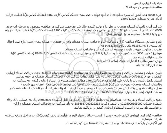 فراخوان ارزیابی كیفی  خرید 6000 عدد کنتور آب سرد سایز 2.1 تا 2 اینچ