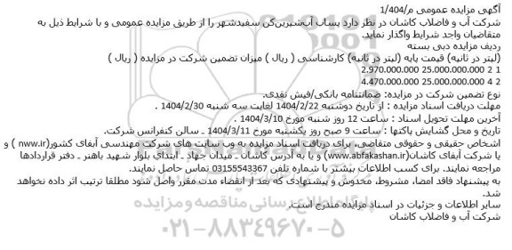 مزایده پساب آب شیرین کن سفید شهر