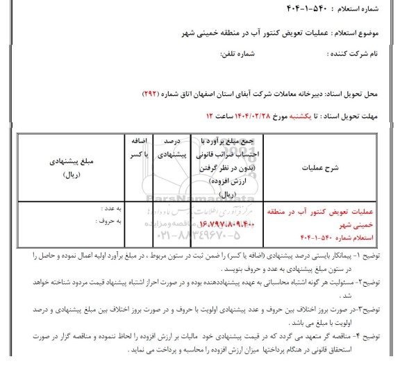 استعلام عملیات تعویض کنتور آب در منطقه...