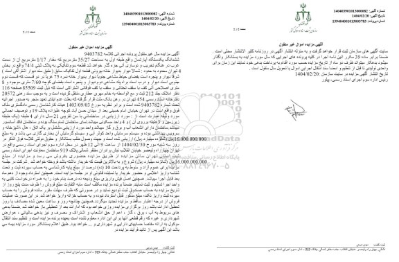 مزایده ششدانگ یکدستگاه آپارتمان به مساحت 35.27 مترمربع به پلاک ثبتی 74.4