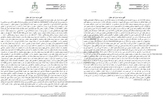 مزایده یک قطعه آپارتمان مسکونی به پلاک ثبتی 21515 فرعی از 93 اصلی