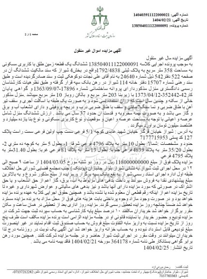 مزایده یک قطعه زمین به مساحت 358 مترمربع به پلاک ثبتی 1792.4838