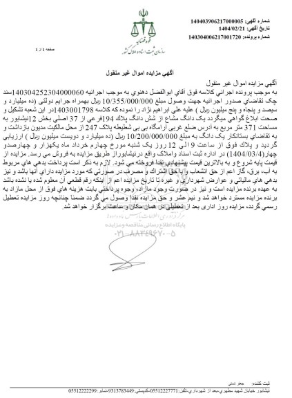 مزایده یک دانگ مشاع از ششدانگ پلاک 194 فرعی از 37 اصلی ...