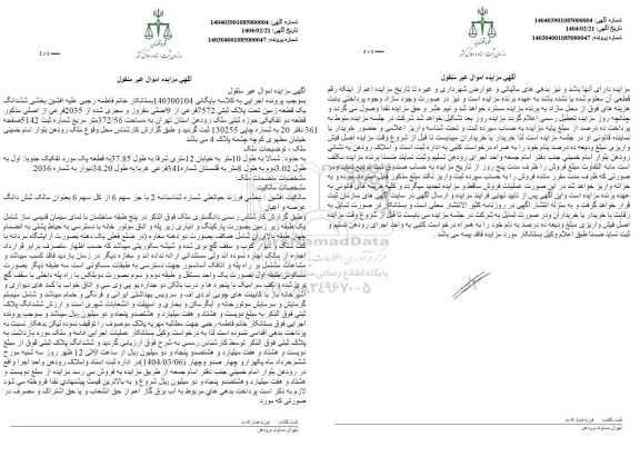 مزایده ششدانگ یک قطعه زمین به پلاک ثبتی 7572 فرعی از 9 اصلی ...