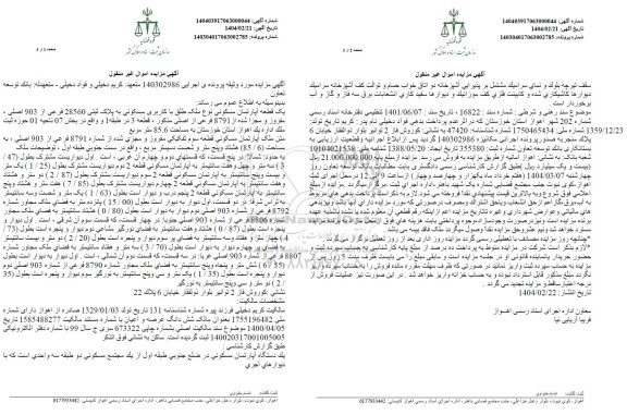 مزایده فروش یک دستگاه آپارتمان مسکونی پلاک ثبتی به شماره 28560 فرعی از 903 اصلی