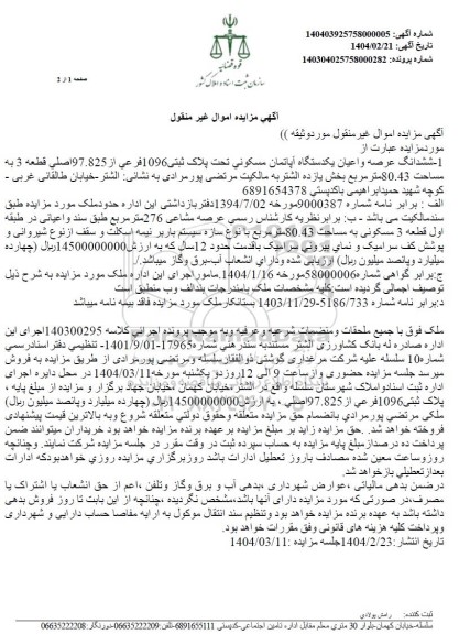 مزایده ششدانگ یک دستگاه آپارتمان مسکونی به پلاک ثبتی 1096 فرعی از 97.825 اصلی ...