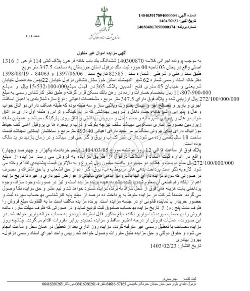 مزایده فروش یکباب خانه به پلاک ثبتی 114 فرعی از 1316 اصلی