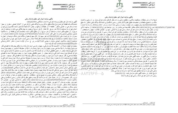 مزایده فروش یک قطعه آپارتمان به پلاک ثتی 21 فرعی از 1947 اصلی