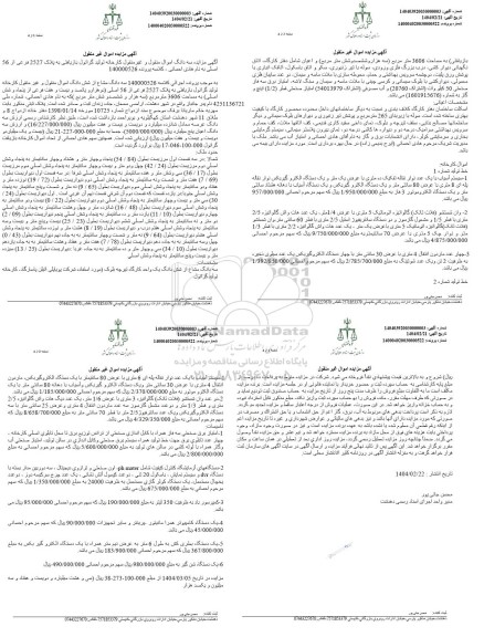 مزایده فروش سه دانگ از ششدانگ اموال منقول و غیرمنقول کارخانه تولید گرانول بازیافتی