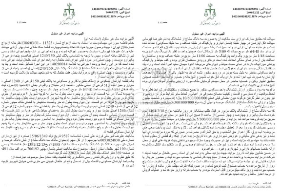 مزایده فروش یک قطعه آپارتمان مسکونی به پلاک ثبتی 150 فرعی از 1240 اصلی