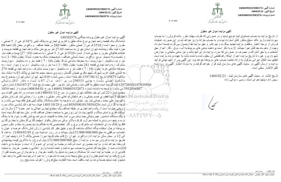 مزایده فروش ششدانگ یک واحد تجاری به پلاک ثبتی 3471فرعی از 5 اصلی