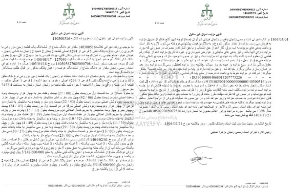 مزایده ششدانگ یک قطعه زمین مزروعی به پلاک ثبتی 5 فرعی از 4294 اصلی