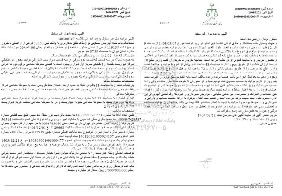 مزایده ششدانگ یک قطعه آپارتمان مسکونی به پلاک ثبتی 38360 فرعی از 2 اصلی