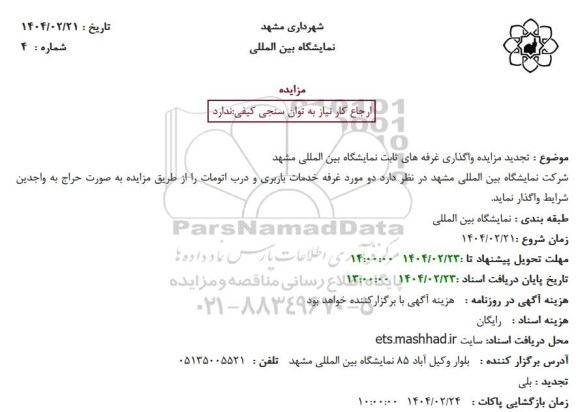 تجدید مزایده واگذاری غرفه های ثابت نمایشگاه بین المللی