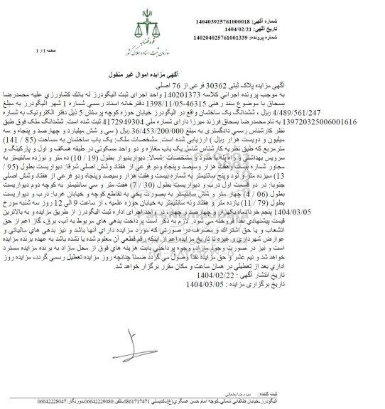 مزایده پلاک ثبتی 30362 فرعی از 76 اصلی