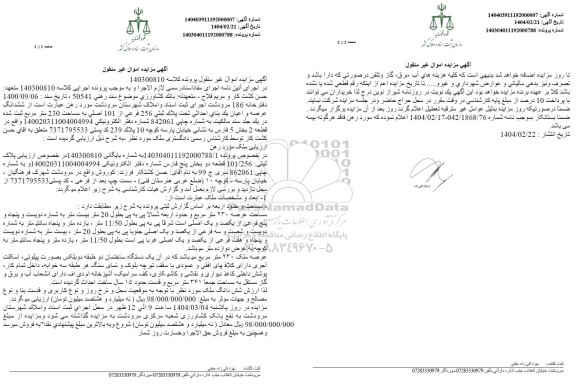 مزایده ششدانگ عرصه و اعیان پلاک ثبتی 256 فرعی از 101 اصلی 