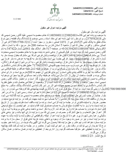 مزایده یک قطعه زمین به پلاک ثبتی 6525 فرعی از 1651 اصلی، مفروز و مجزی شده از 3211، 5708، 5709 فرعی