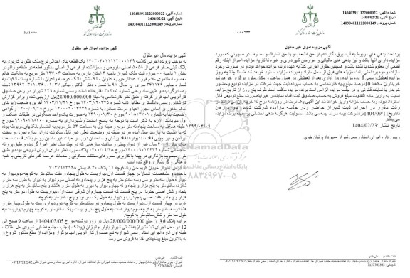 مزایده یک قطعه بنای احداثی با پلاک ثبتی صفر فرعی از 5058 اصلی مفروز و مجزی شده از فرعی