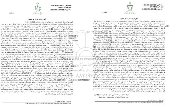 مزایده دو دانگ مشاع از ششدانگ یک قطعه آپارتمان