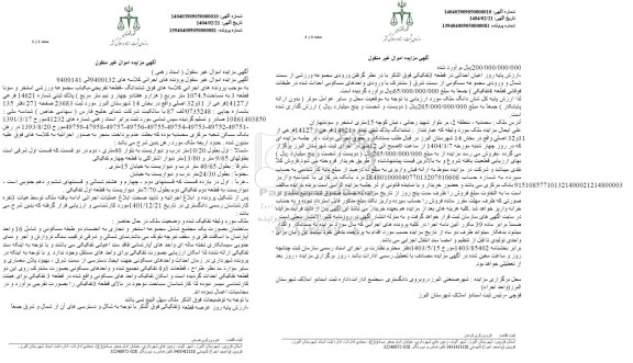 مزایده فروش قطعه تفریحی- یکباب مجموعه ورزشی استخر و سونا به مساحت 1074.5 مترمربع