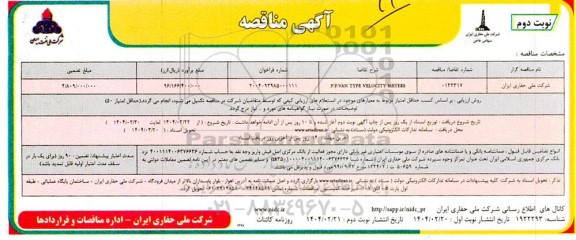 مناقصه P/FVAN TTES VELOCITY METERS نوبت دوم 