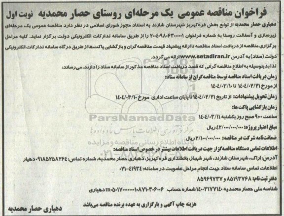 مناقصه عمومی پروژه زیرسازی و آسفالت روستا  