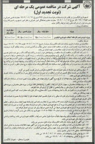 مناقصه پروژه خرید و نصب کارخانه آسفالت