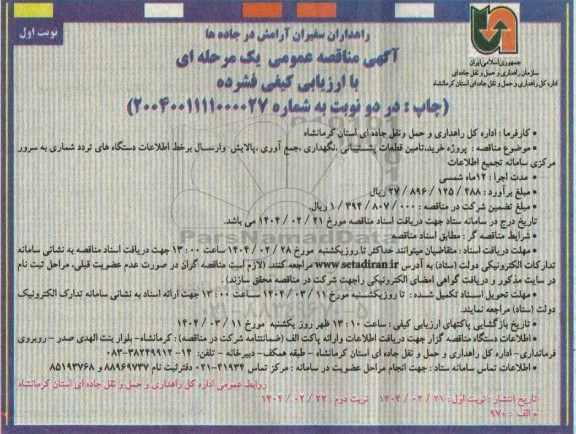 مناقصه پروژه خرید، تامین قطعات پشتیبانی، نگهداری ...