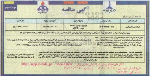 مناقصه بازسازی و نوسازی 4 دستگاه مخزن 15000 گالنی - نوبت دوم