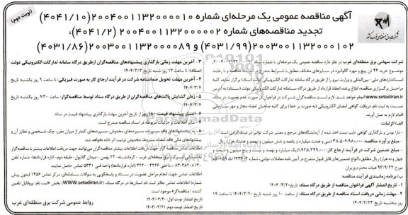 مناقصه خرید 44 تن پیچ و مهره گالوانیزه در سایزهای مختلف تجدید نوبت دوم