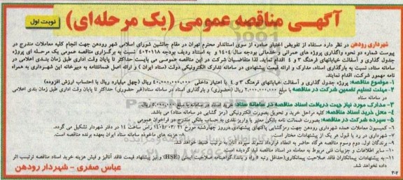 مناقصه عمومی پروژه جدول گذاری و آسفالت خیابانهای فرهنگ 3 و 4 