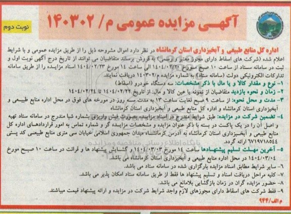 مزایده عمومی سه دستگاه خودرو (اسقاط ) - نوبت دوم 