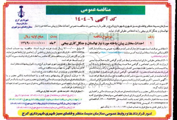 مناقصه احداث مخازن پیش ساخته مورد نیاز نهالستان و جنگل کاری بیجی