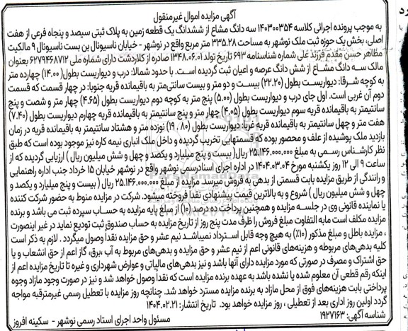 مزایده فروش یک قطعه زمین به مساحت 335.28 مترمربع