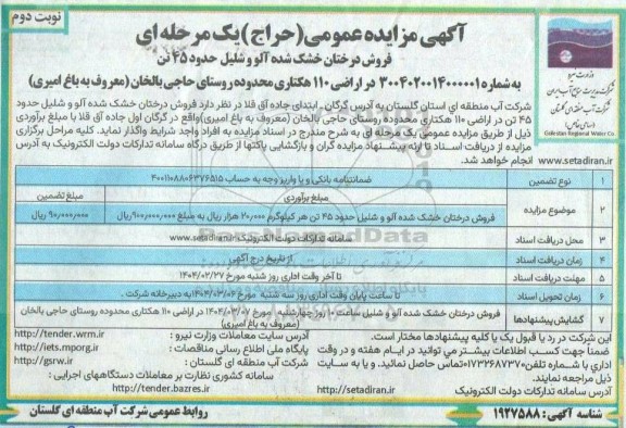 مزایده فروش درختان خشک شده آلو و شلیل حدود 45 تن - نوبت دوم