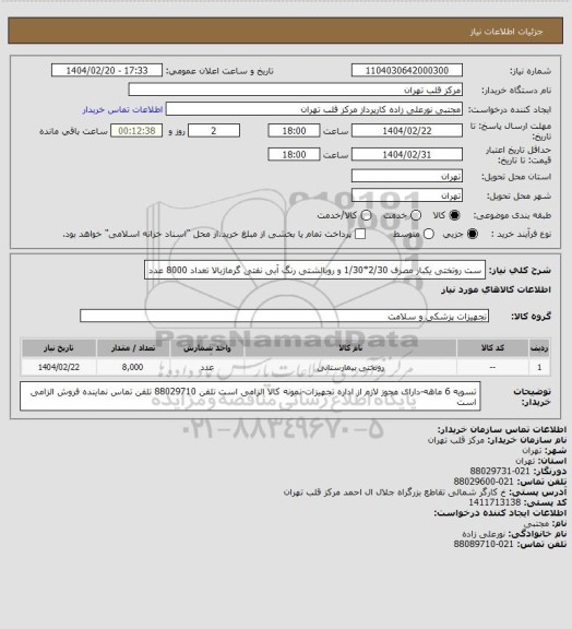 استعلام ست روتختی یکبار مصرف 2/30*1/30 و روبالشتی رنگ آبی نفتی گرماژبالا تعداد 8000 عدد