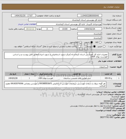 استعلام تعمیرات اداره کل بهزیستی استان کرمانشاه (مرکز شهید اسماعیلی و شهید ادبیان)مطابق فایل پیوست و بر اساس فهارست بهای 1404